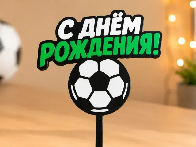 Футбольный торт на день рождения "С ДНЁМ РОЖДЕНИЯ!"
