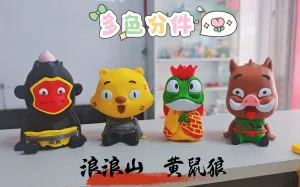 浪浪山 黄鼠狼(沙无静) 多色分件