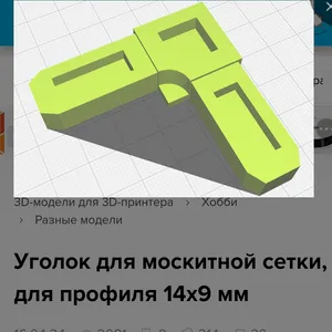 уголок для москитной сетки